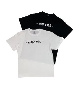 画像6: 〜地球を釣る〜粒さん×Tetrapots　コラボ Tee