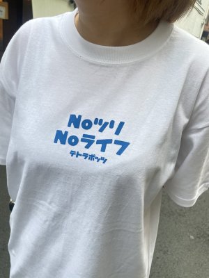画像2: Noツリ Noライフ Tee